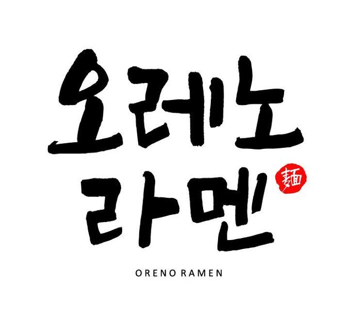 오레노라멘 잠실롯데월드몰점 사진 5