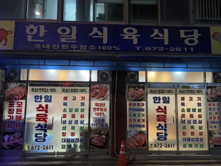 한일 식육식당 이미지