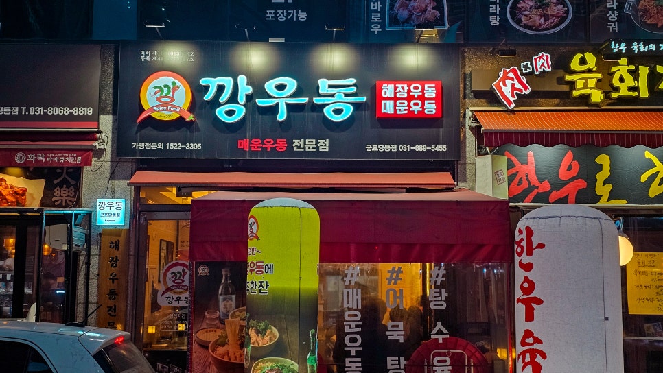 깡우동군포당동점 이미지