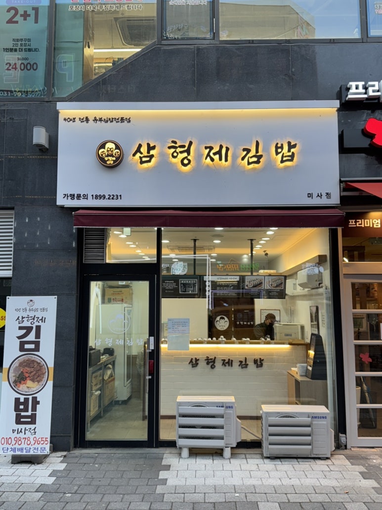 삼형제김밥 미사점 이미지