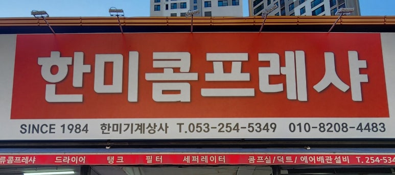 한미콤프레샤 이미지