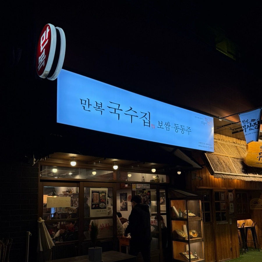 만복국수집명지 이미지