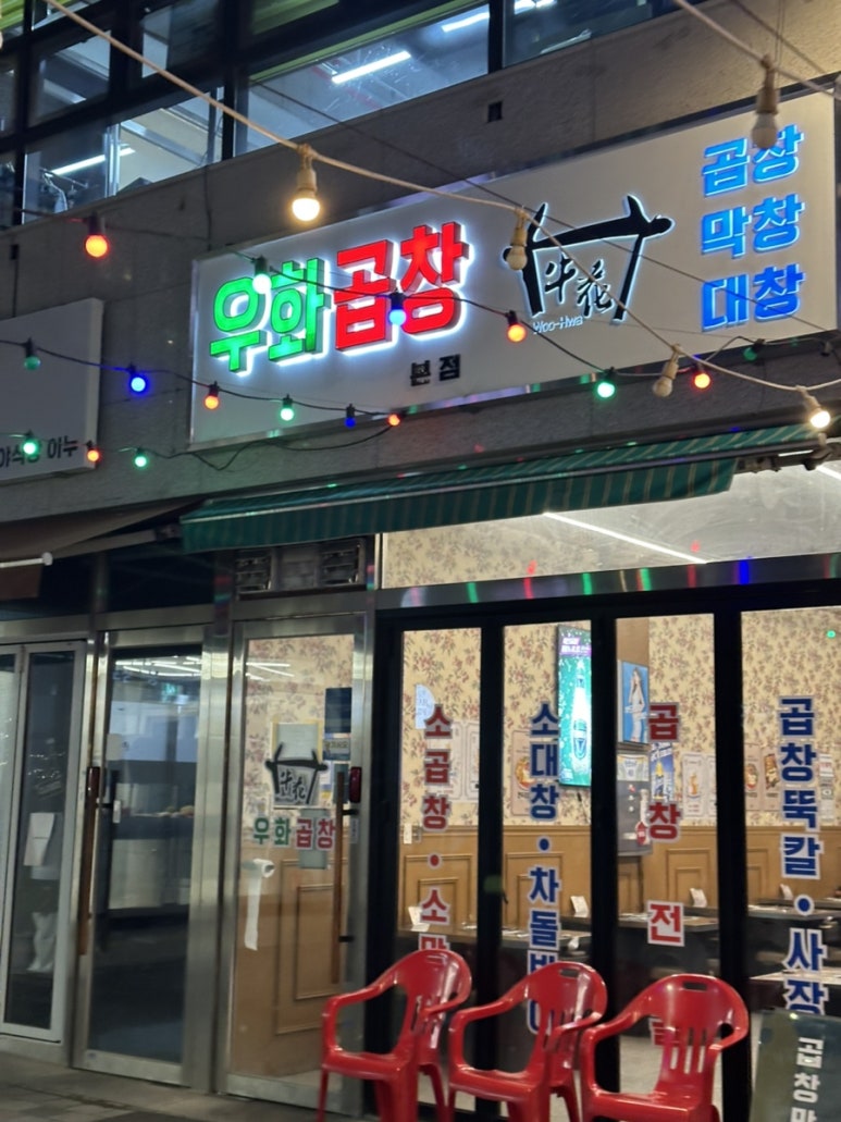 우화곱창 이미지