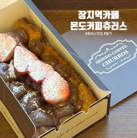 몬도커피츄러스송파장지역점 이미지