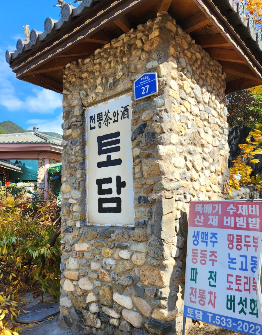 전통차와민속주점 이미지