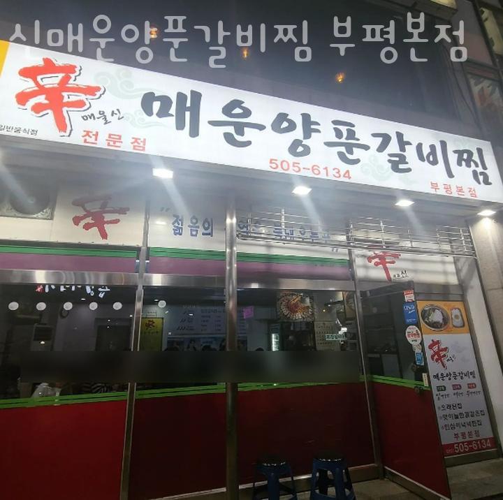 신매운갈비찜 이미지