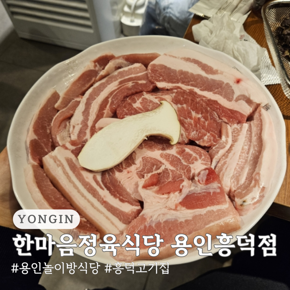 한마음정육식당 용인흥덕점 이미지