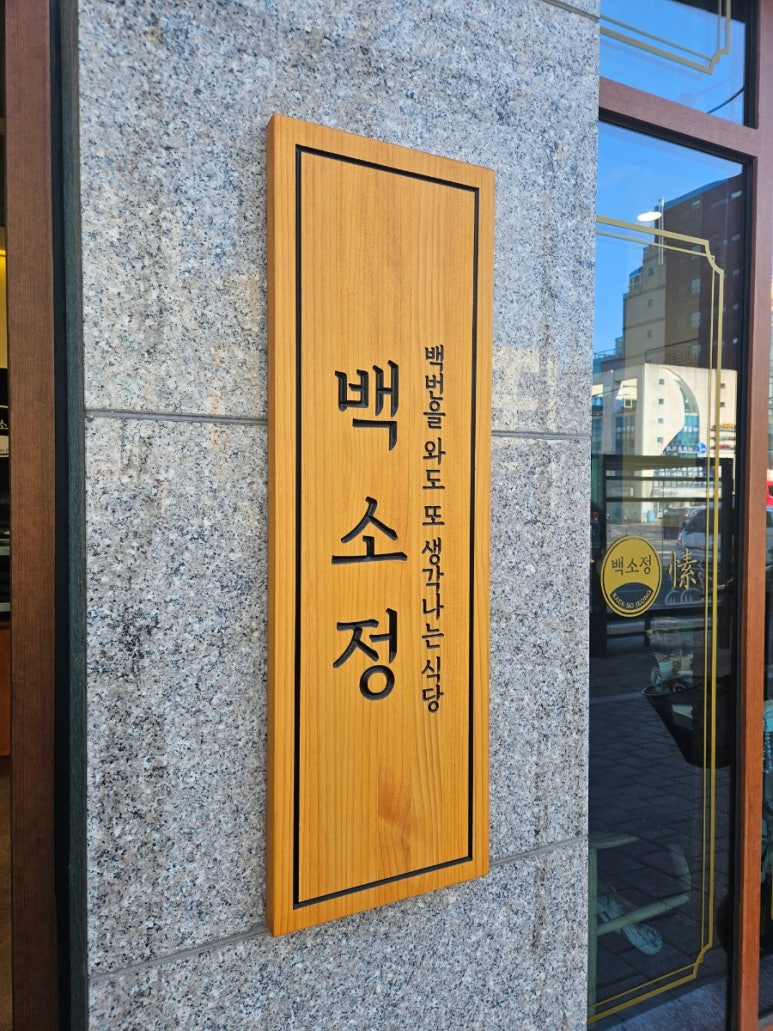 백소정 사당점 이미지