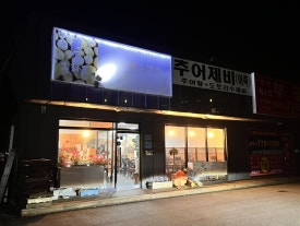 옥천농협주유소 이미지