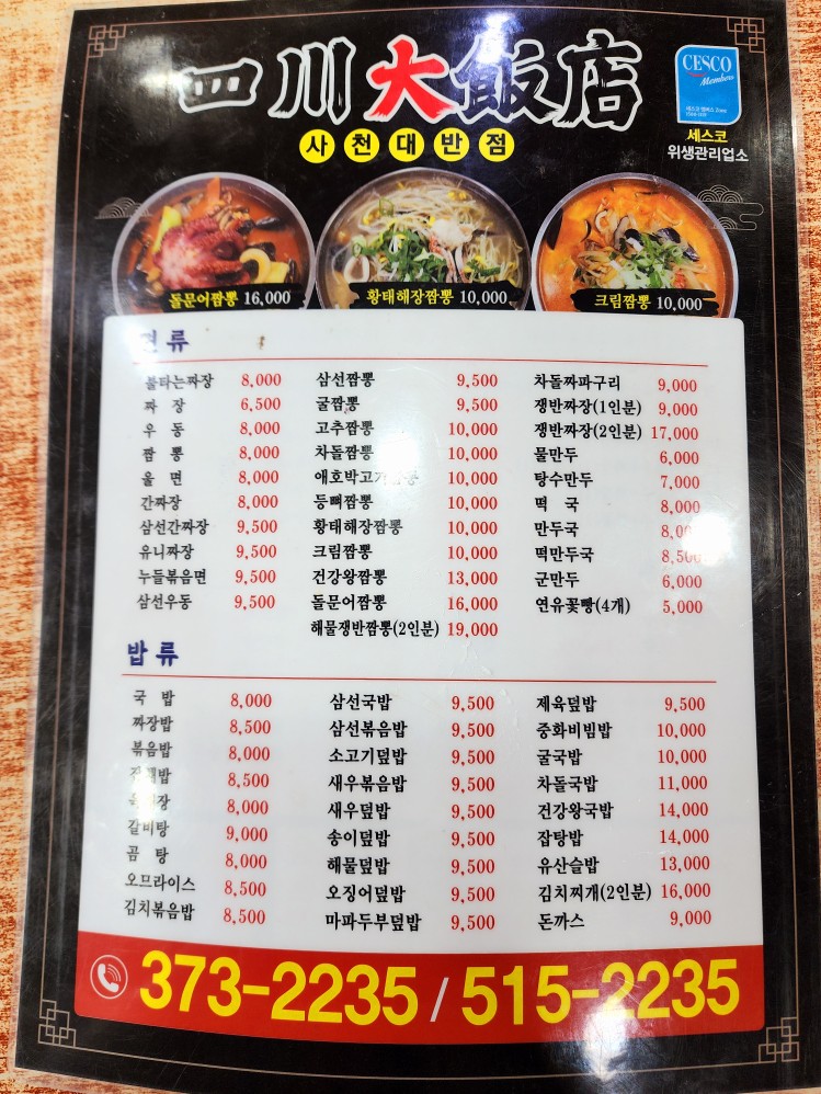 사천대반점 이미지