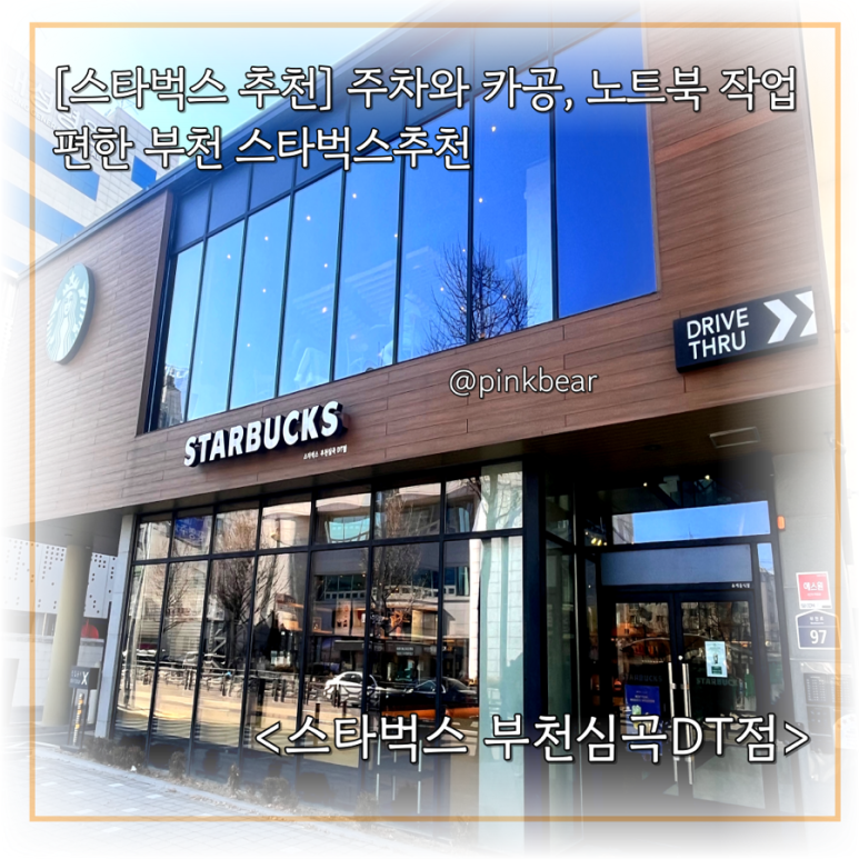 스타벅스부천심곡DT 이미지