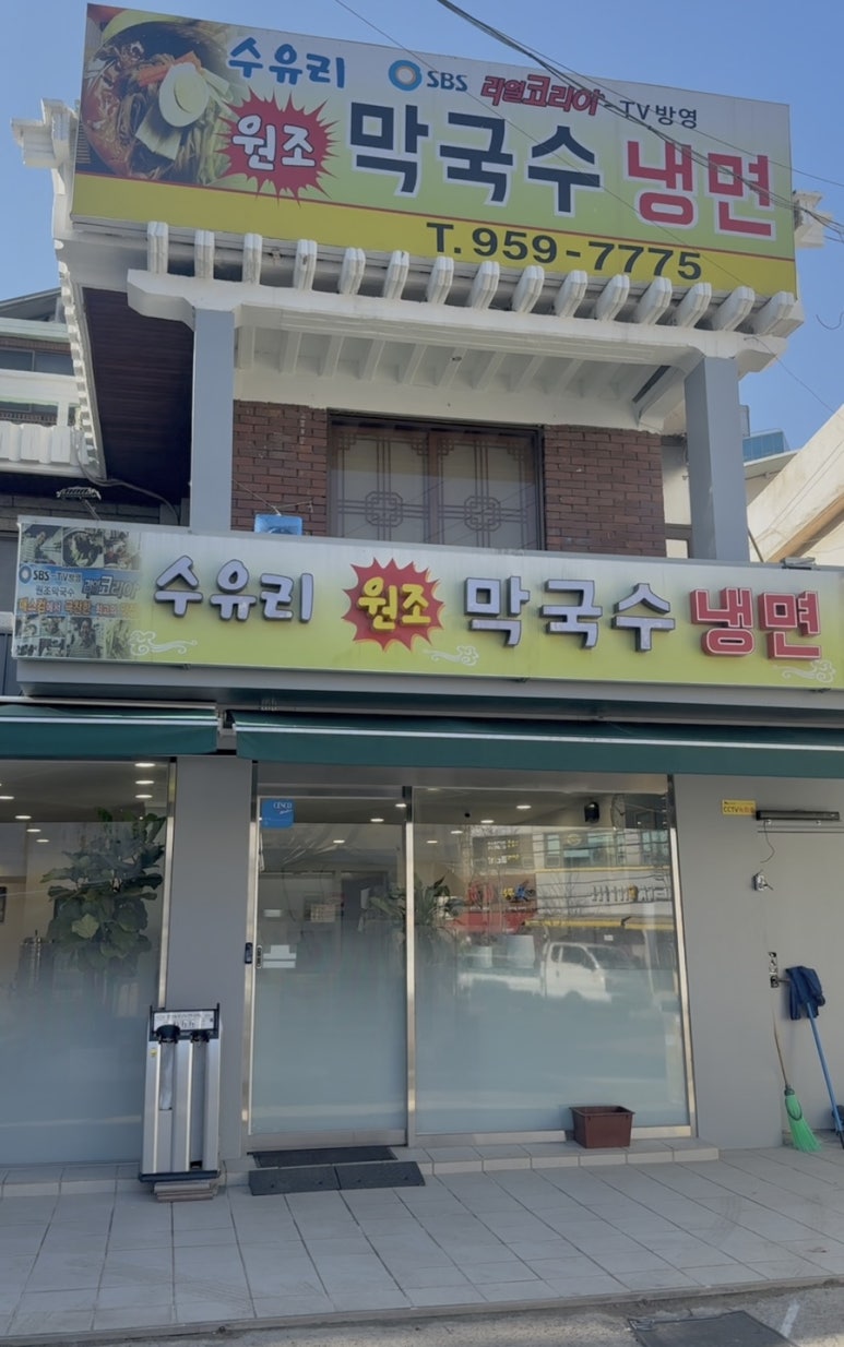 수유리원조막국수 이미지