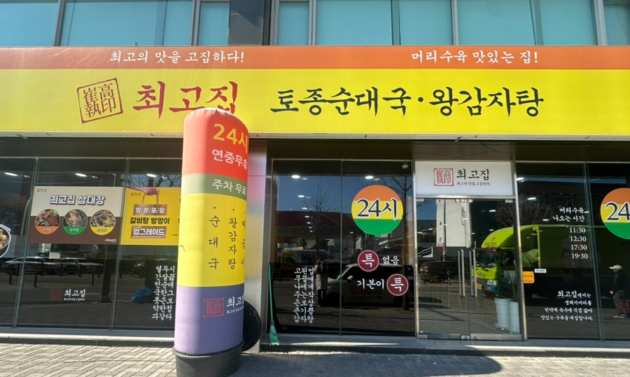 최고집순대국왕감자탕 이미지