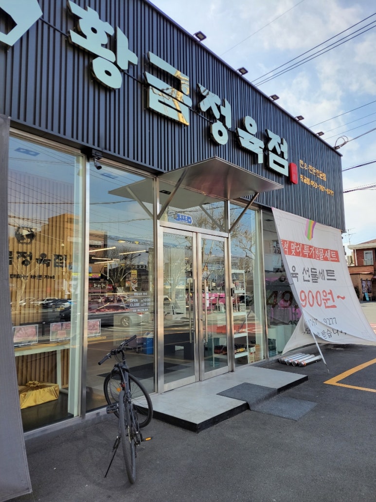 황금정육점 이미지