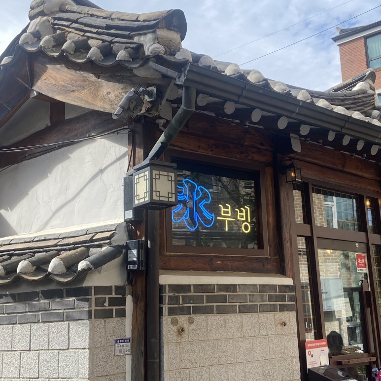 북촌빙수 이미지