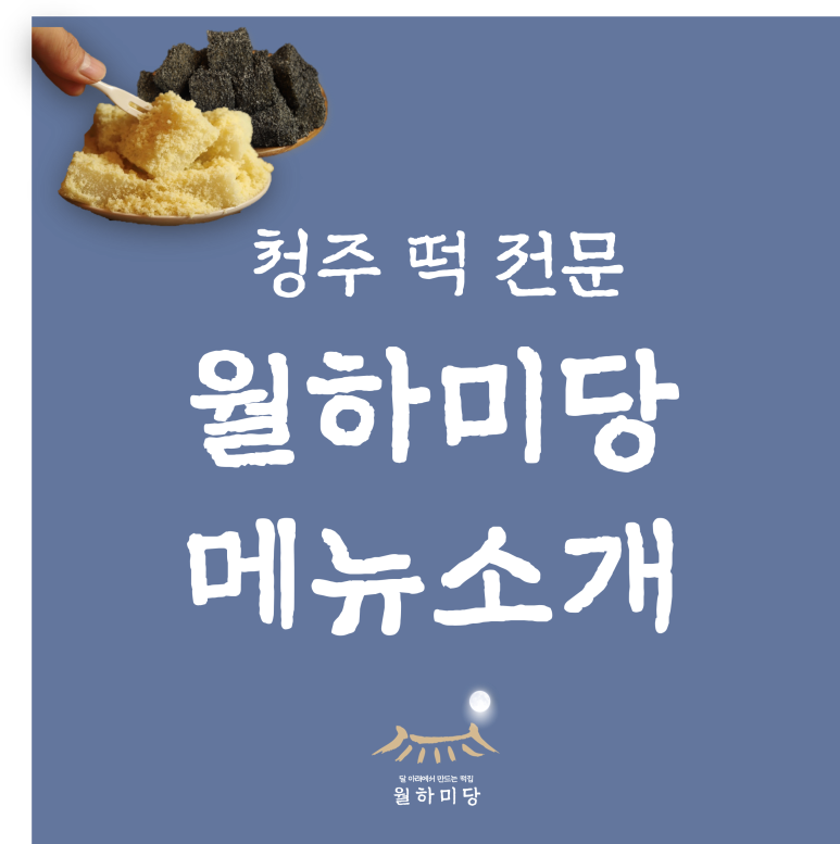 청주떡집떡미당 이미지