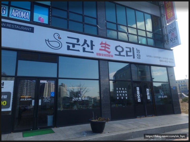 군산생오리 이미지