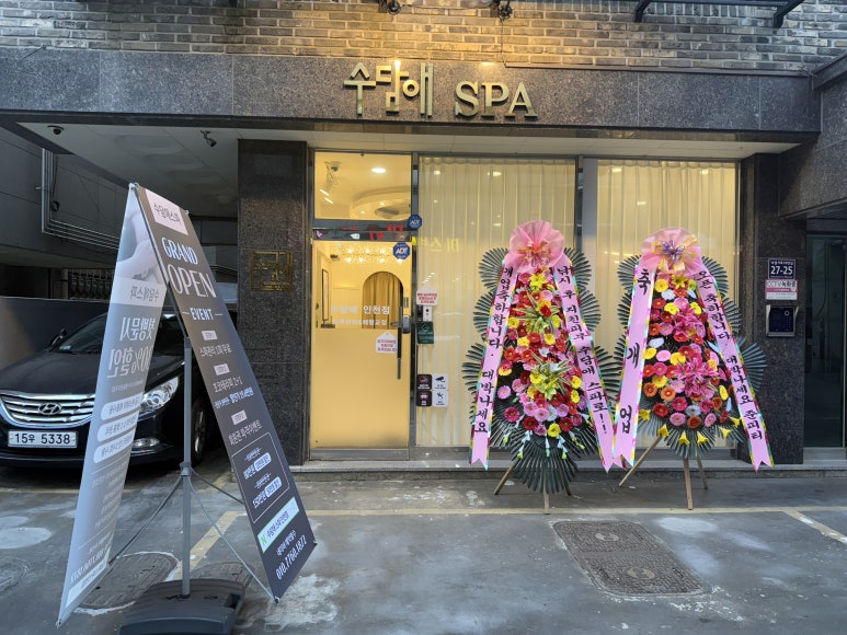 스파체형관리 이미지