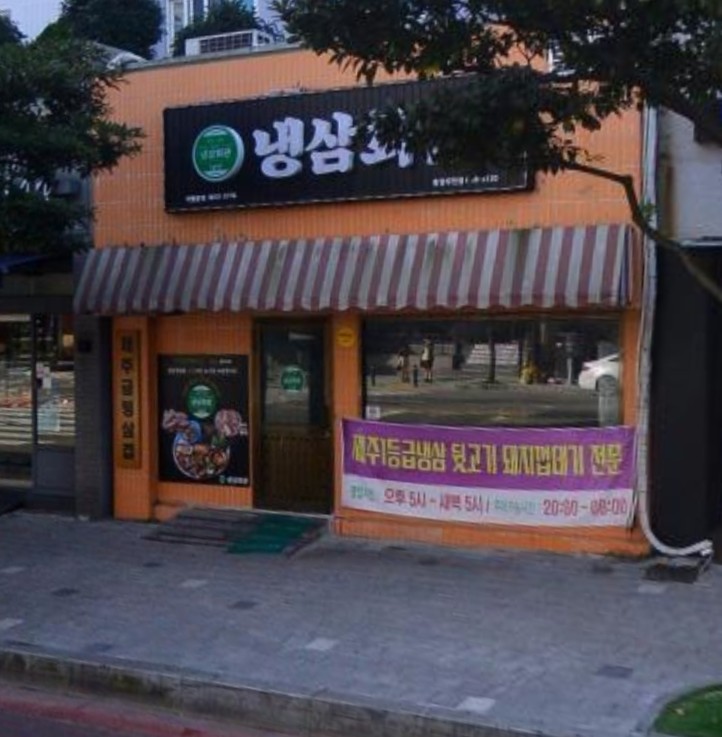 냉삼회관통영무전점 이미지