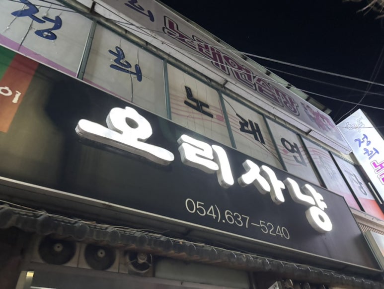 오리사냥영주점 이미지