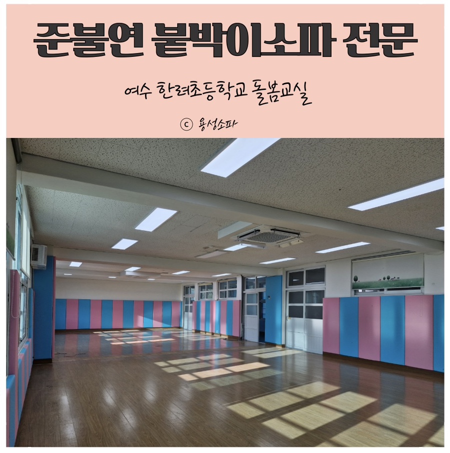 여수한려초등학교 이미지