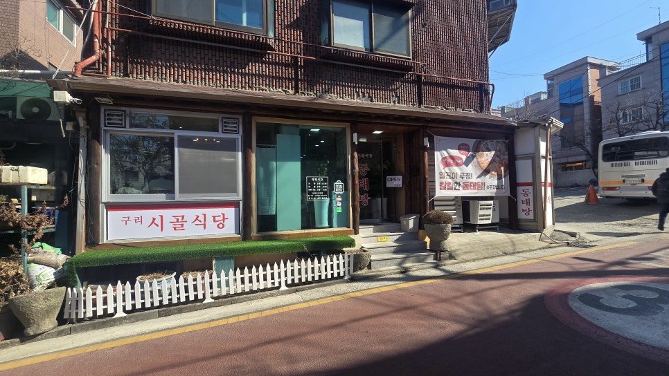 구리시골식당 사당점 이미지