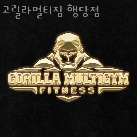 고릴라멀티짐 이미지