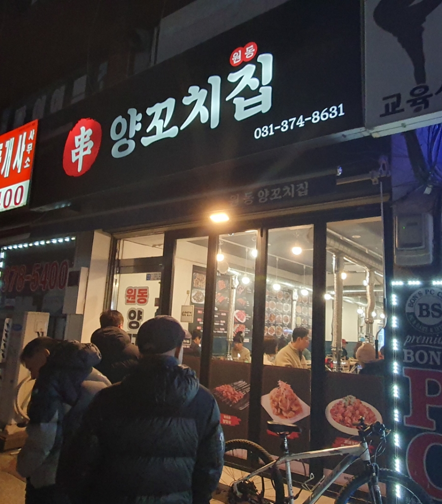 원동양꼬치집 이미지