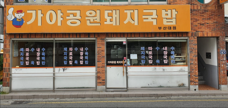 가야돼지집 이미지
