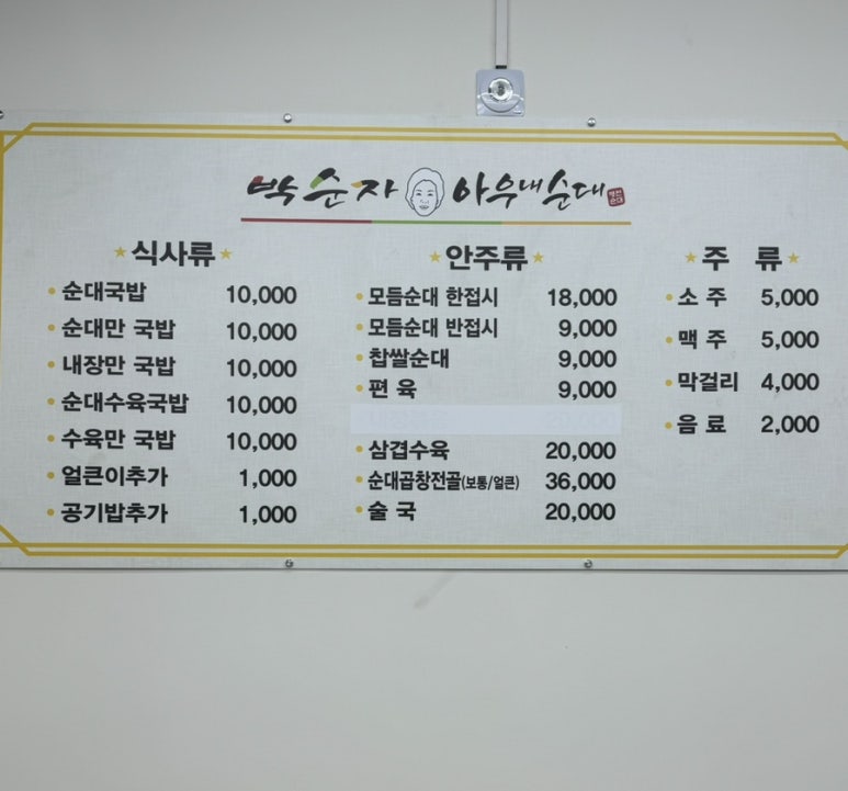 박순자아우내순대 청주율량점 이미지