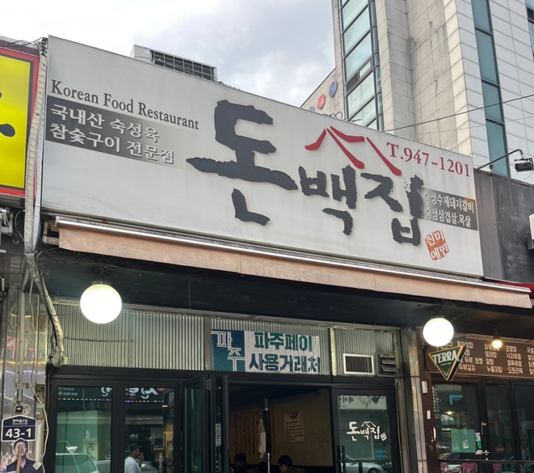 돈백집 이미지