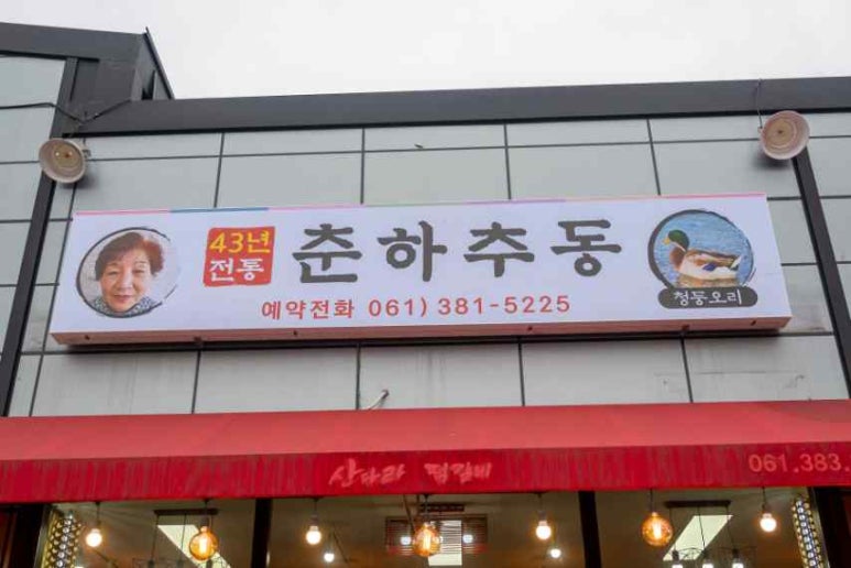 춘하추동전통떡갈비 이미지