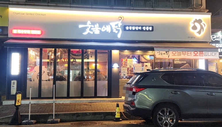 숯불에닭(양산중부점) 이미지