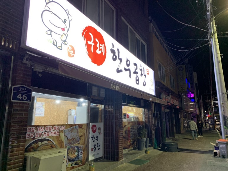 구례한우곱창 이미지