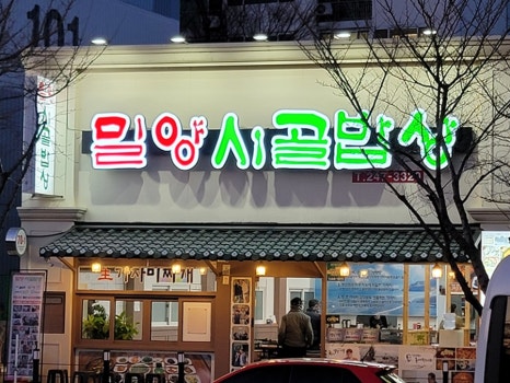 밀양시골밥상(태화점) 이미지