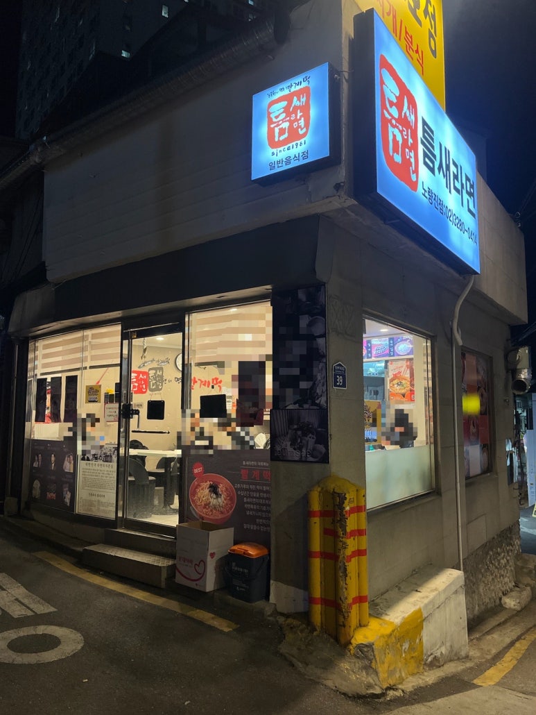 틈새라면노량진점 이미지