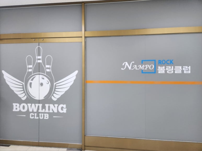 남포락볼링클럽 이미지