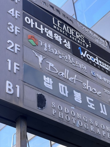 발레슈학원 이미지