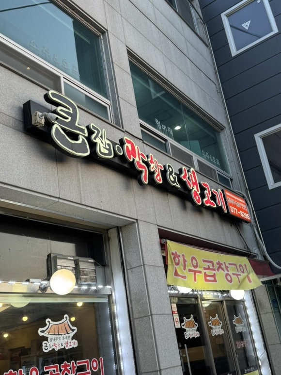 큰집막창생고기 이미지