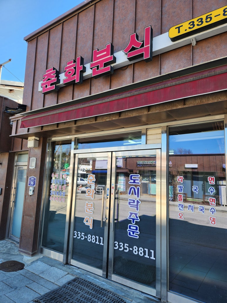 춘화분식 이미지