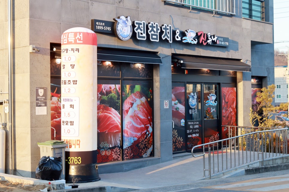 진참치&진튜나성주점 이미지