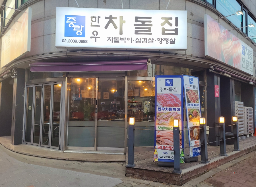 중랑한우차돌집 이미지