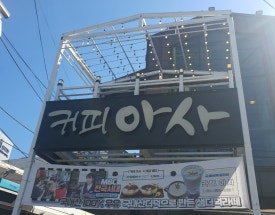 커피아사cafeAsa 이미지