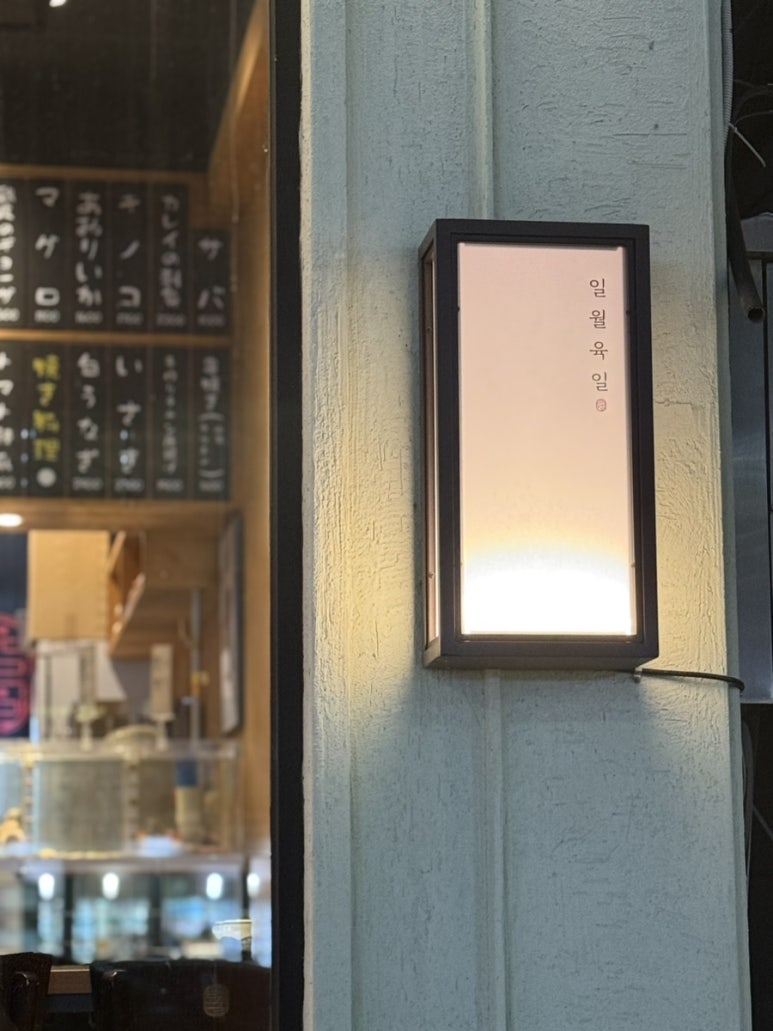 일월육일포항두호점 이미지