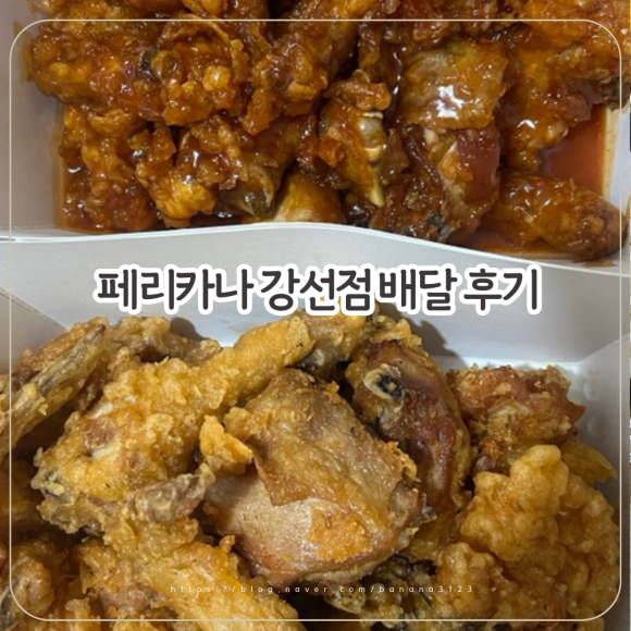 페리카나치킨강선점 이미지