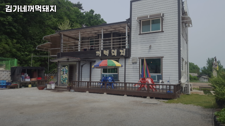 김가네꺼먹돼지 후기 사진