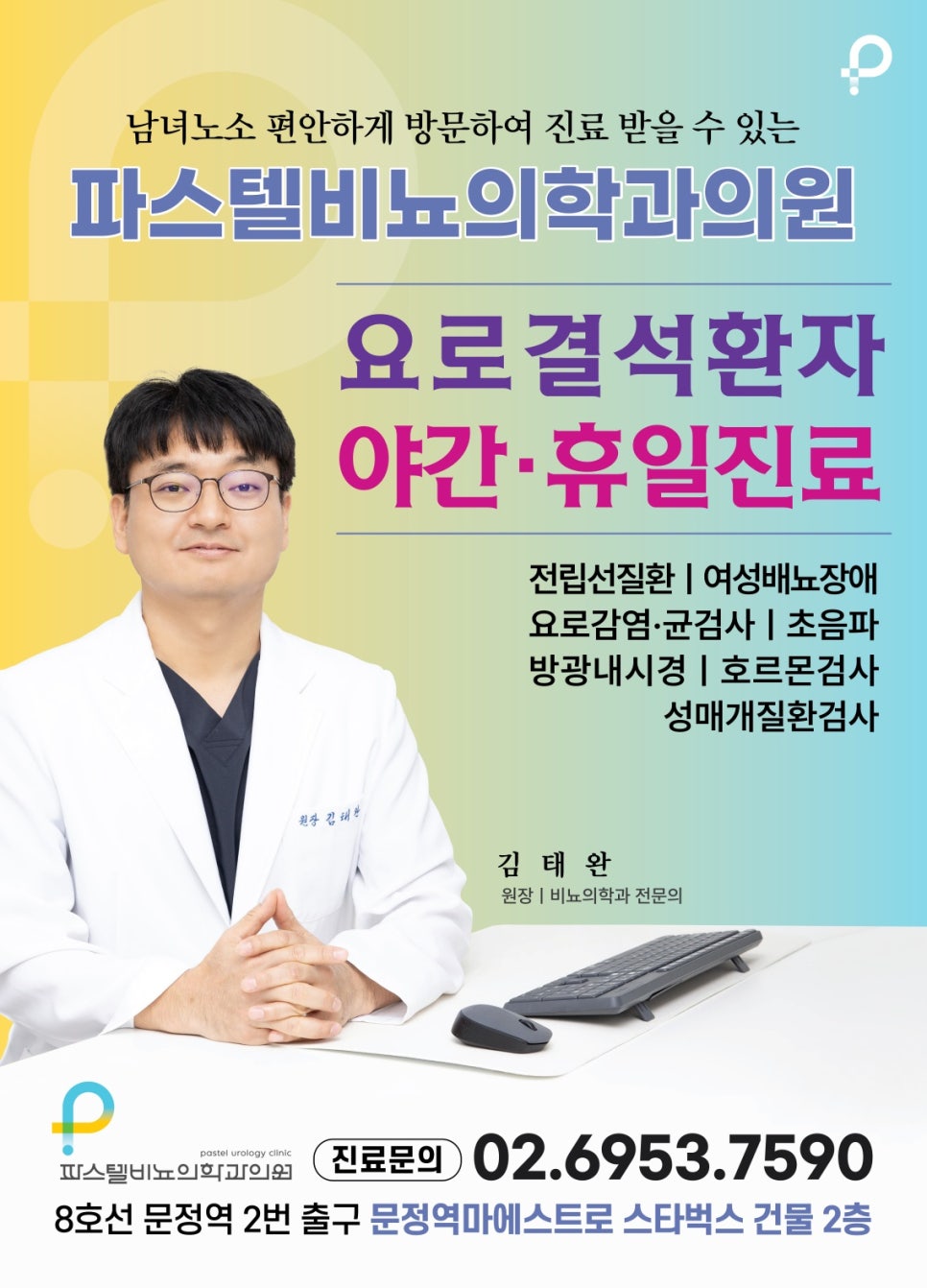 파스텔비뇨의학과의원 이미지