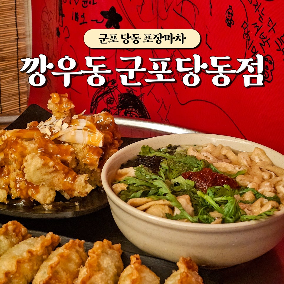 깡우동군포당동점 이미지