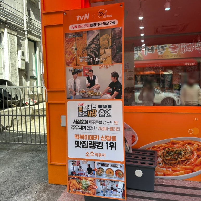 소소떡볶이구리 이미지