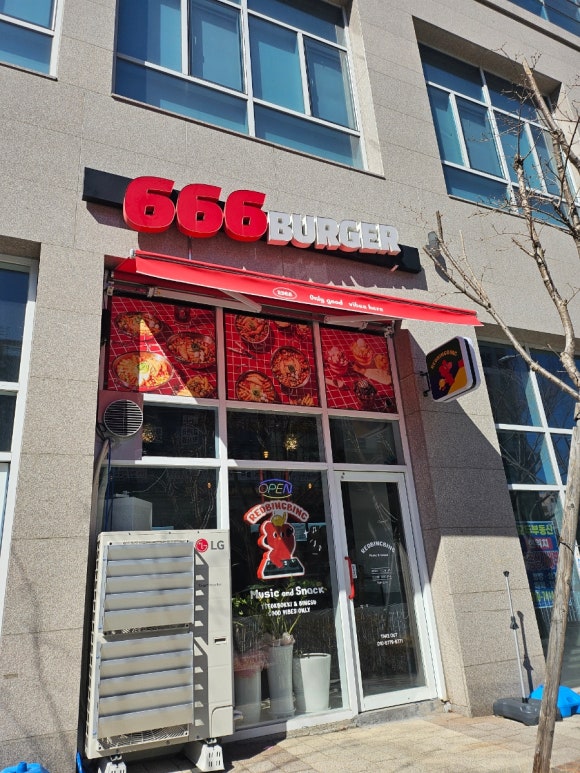 666버거 정관점 이미지